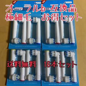 ブラウン オーラルB 互換用 ブラシ 極細毛ブラシ 16本セット 匿名配送