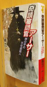 柄刀一 奇蹟審問官アーサー 神の手の不可能殺人 講談社ノベルス