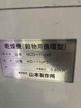 乾燥機 山本製作所　NCD-11UXF 穀物乾燥機 _画像2