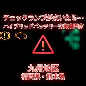 【20 プリウス】★12ヶ月保証付きハイブリッドバッテリー交換★純正リビルトバッテリー使用★交換工賃込み★車両引き取り★代車あり★