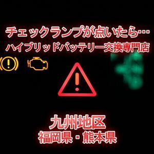 【50プリウス】★12ヶ月保証付きハイブリッドバッテリー交換★純正リビルトバッテリー使用★交換工賃込み★車両引き取り★代車あり★