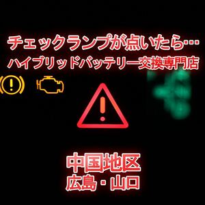 【50プリウス】★12ヶ月保証付きハイブリッドバッテリー交換★純正リビルトバッテリー使用★交換工賃込み★車両引き取り★代車あり★