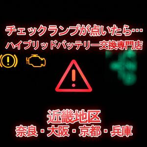 【30プリウス】★12ヶ月保証付きハイブリッドバッテリー交換★純正リビルトバッテリー使用★交換工賃込み★車両引き取り★代車あり★