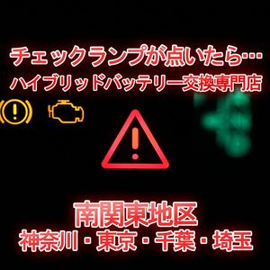 【アクア】★12ヶ月保証付きハイブリッドバッテリー交換★純正リビルトバッテリー使用★交換工賃込み★車両引き取り★代車あり★