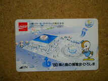 cola・8906　コカ・コーラ　海と島の博覧会・ひろしま　山陽コカ・コーラ　自販機カード　使用不可_画像1