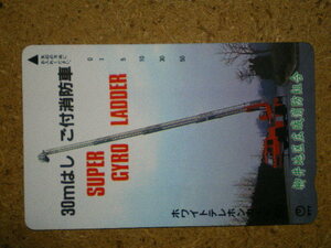 syou・柳井地区広域消防組合　はしご車　未使用　50度数　テレカ