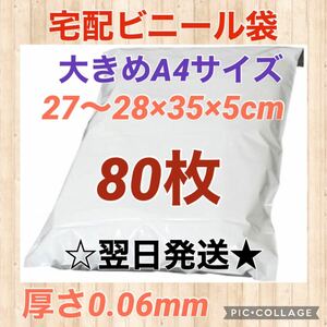 【翌日発送】宅配用ビニール袋　大きめA4サイズ　80枚セット