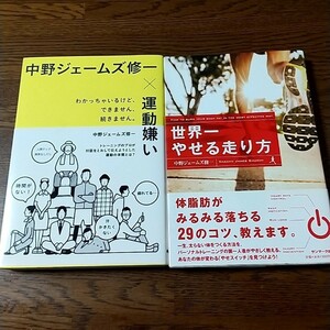 世界一やせる走り方　運動嫌い　中野ジェームズ修一　ランニング　ブックセット　本