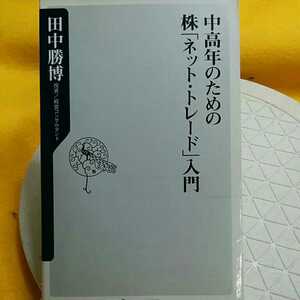 　★開運招福!★　中高年のためのネットトレード入門株 ★ねこまんま堂★C06まとめ可★