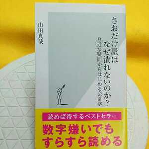 　★開運招福!★　さおだけ屋はなぜ潰れないのか ★ねこまんま堂★C06まとめ可★