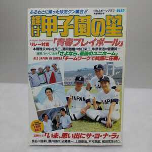 輝け甲子園の星 1986.No.7 日刊スポーツグラフ第73号