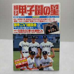 輝け甲子園の星 秋季特別号 1984.No.5 日刊スポーツグラフ第54号