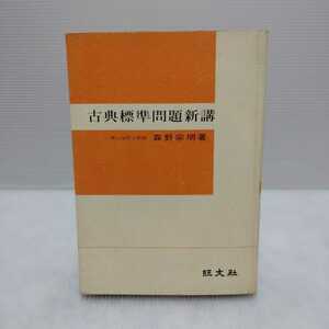 古典標準問題新講　森野宗明 著 旺文社 