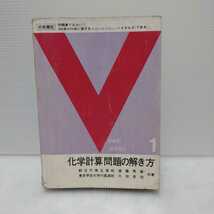 バイタルズ 化学計算問題の解き方　遠藤秀雄・三田忠恒 共著　研数書院_画像1