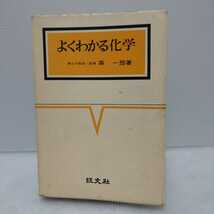 よくわかる化学　森一郎 著　旺文社_画像1