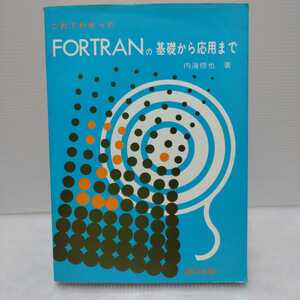 これでわかった FORTRANの基礎から応用まで　内海修也 著　啓学出版