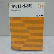 シグマ・ベスト 簡約 日本史　芳賀幸四郎 著　文英堂_画像1