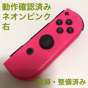 Nintendo Switch Joy-Con ネオンピンク 右 ジョイコン ニンテンドースイッチ コントローラー