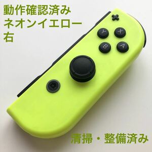 Nintendo Switch Joy-Con ネオンイエロー　 右 ニンテンドースイッチ ジョイコン コントローラー