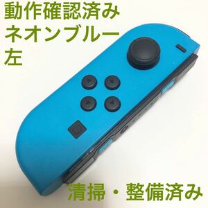 Nintendo Switch Joy-Con ネオンブルー 左 コントローラー ニンテンドースイッチ ジョイコン