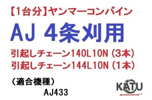 【１台分】ヤンマー コンバイン AJ 4条刈用 引き起こしチェーン 140L10N、144L10N 引起し 純正に互換②