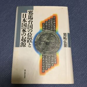 邪馬台国の位置と日本国家の起源