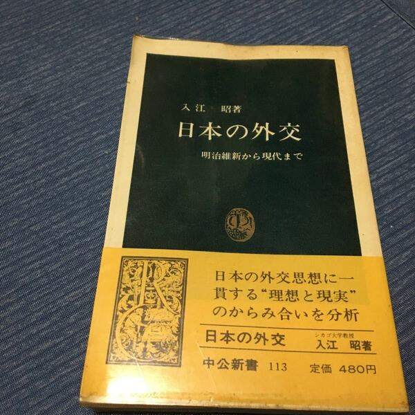 日本の外交 入江昭 中公新書