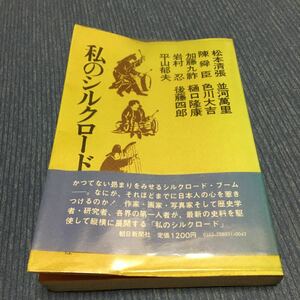 私のシルクロード 松本清張・平山郁夫・色川大吉・陳瞬臣