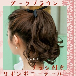 ダークブラウン専用ブラシ付きゆるふわカールのポニーテールウィッグ送料無料