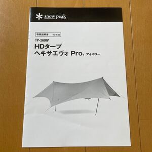 スノーピーク TP-260IV HDタープ ヘキサエヴォ マニュアル 取扱説明書