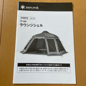 スノーピーク ラウンジシェル TP-500 マニュアル 取説 取扱説明書