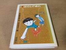 ●P281●はだしで走れ●灰谷健次郎坪谷令子●島物語1●1983年2刷●理論社●即決_画像1