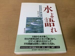 ●P281●水よ語れ●田中欣一●日本百名水姫川源流●自然歴史民俗地理文学フォッサマグナ白馬村ヒスイ文化ギフチョウ親海湿原●●即決