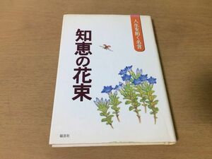 ●P281●知恵の花束●人生を拓く名言●名句内村鑑三寺田寅彦武者小路実篤マキャヴェリドラッカー●1999年1刷●福音社●即決