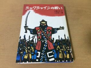 ●P281●シャクシャインの戦い●木暮正夫久米宏一●北海道アイヌ松前藩戦乱絵巻●新創作シリーズ●1987年初版●童心社●即決