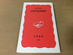 ●P162●言語学とは何か●田中克彦●ソシュール比較文法青年文法学派心理主義記述言語学ドイツ意味論学派チョムスキー社会言語学●即決