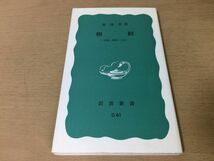 ●P162●朝鮮●金達寿●民族歴史文化●李氏朝鮮日韓併合抗日パルチザン仏教儒教朝鮮戦争●1989年38刷●岩波新書●即決_画像1