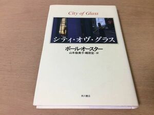 ●P162●シティオヴグラス●ポールオースター山本楡美子郷原宏●1990年3版●角川書店●即決