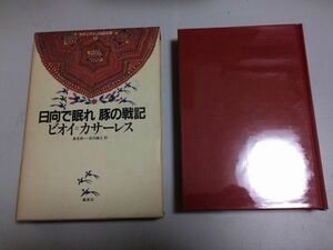 ●P304●日向で眠れ●豚の戦記●ビオイカサーレス●集英社●ラテンアメリカの文学●即決