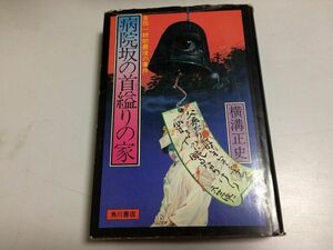 ●P304●病院坂の首縊りの家●金田一耕助最後の事件●横溝正史●角川書店●昭和53年8版●ハードカバー●即決