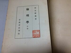 ●P304●倫理学●中巻●和辻哲郎●岩波書店●昭和23年4刷●人倫的組織家族親族地縁共同体経済的組織文化共同体国家●即決