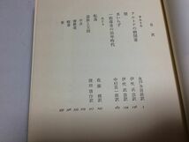 ●P304●サルトル●アルトナの幽閉者・壁・水いらず・一指導者の幼年時代●カミュ●転落・追放と王国●世界の文学●集英社●即決_画像3