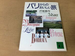 ●P116●パリからのおいしい旅●戸塚真弓●フランス食エッセイワインブルゴーニュアルルニースプロヴァンストゥールヴェルサイユアルザス