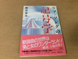 ●P116●ラブソングの記号学●藤田宜永●歌謡曲エッセイ集●昭和60年初版●角川文庫●即決