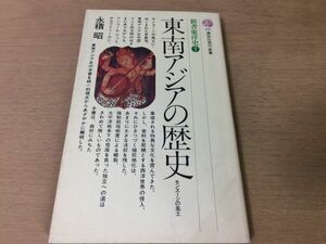 ●P116●東南アジアの歴史●永積昭●モンスーンの風土●ベトナムタイビルマシンガポールフィリピン植民地化民族主義運動インドシナ戦争