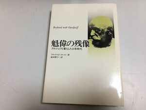 ●P215●魁偉の残像●グルジェフと暮らした少年時代●フリッツピータース●前田樹子●めるくまーる社●1987年初版1刷●グルジエフ●即