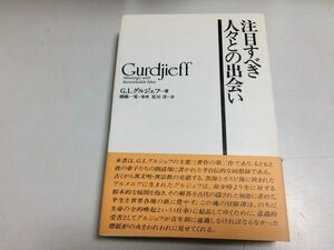 ●P215●注目すべき人々との出会い●GIグルジェフ●グルジエフ●めるくまーる社●ボガチェフスキーアブラムイエロフルボヴェドスキー公