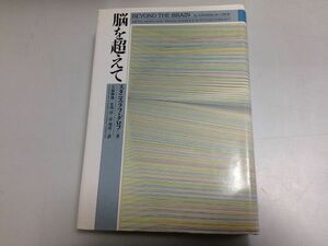 ●P215●脳を超えて●スタニスラフグロフ●吉福伸逸菅靖彦星川淳●科学哲学意識研究フロイトアドラー情緒障害精神医学心理療法●即決