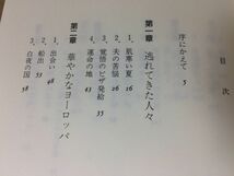 ●P209●六千人の命のビザ●杉原幸子●ひとりの日本人外交官がユダヤ人を救った●杉原千畝リトアニア避難民ナチスヨーロッパ●即決_画像3