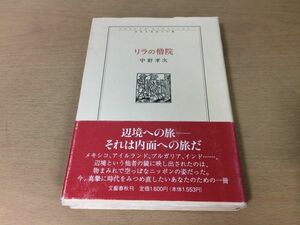 ●P209●リラの僧院●中野孝次●共生を求めての旅●辺境への旅メキシコアイルランドブルガリアフィリピンドイツ中国チロルインド●即決